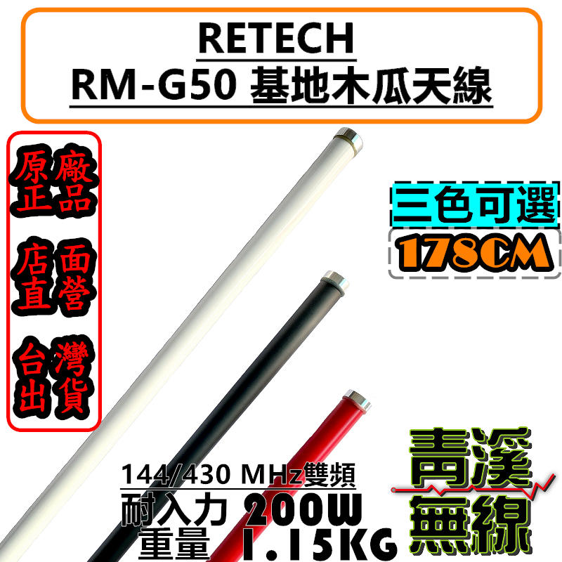 RETECH RM-G50 大貨車天線 基地台木瓜 天線 全長178cm 基地台 木瓜天線 雙頻 高增益 G50