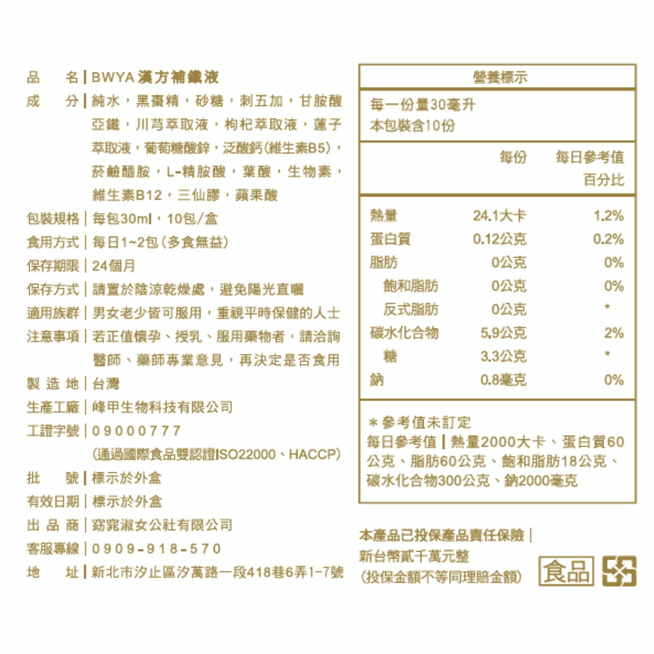 BWYA 漢方補鐵液