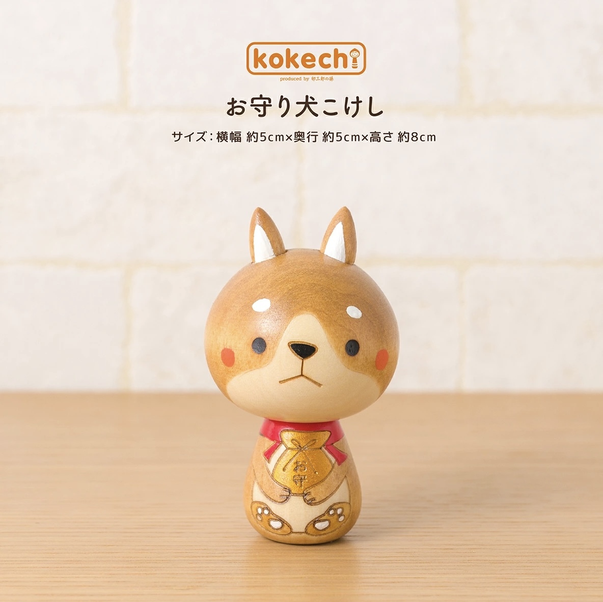 卯三郎の孫 お守り犬 (御守犬) 木芥子