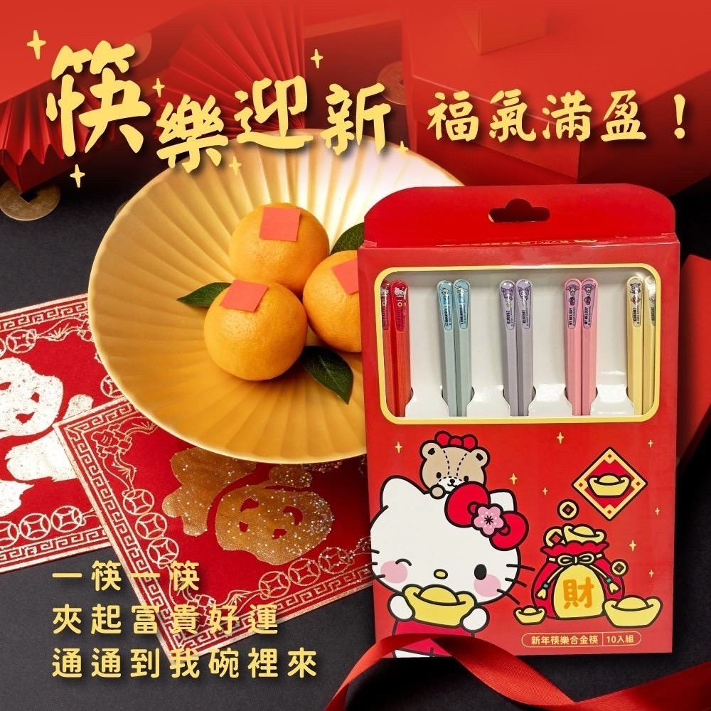 Sanrio新年筷樂合金筷10入組