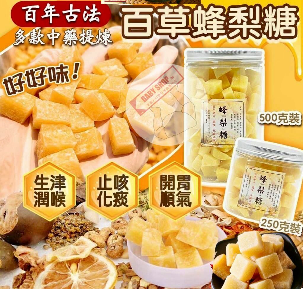 【預訂】A102804 台灣製古法百草蜂梨糖
