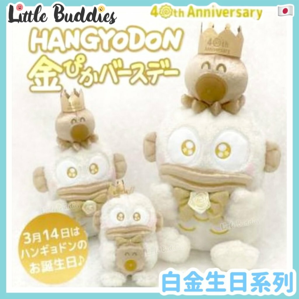 日本 Sanrio Hangyodon 水怪40周年 白金生日系列