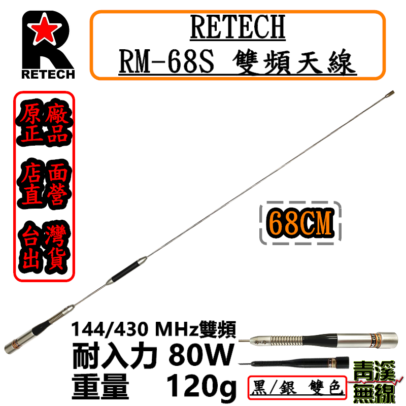 (已停產)RETECH RM-68S 無線電 雙頻天線 RM68S 車用天線 全長68cm 車機 日本工法 台灣製造