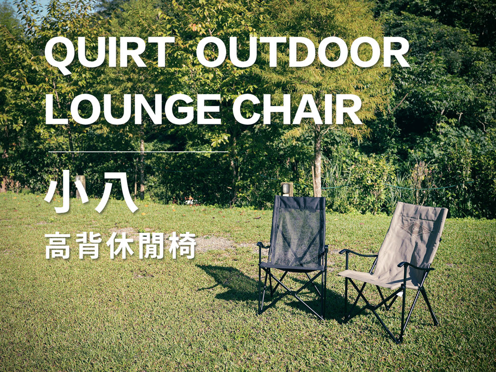 OutdoorBase 小八高背休閒椅