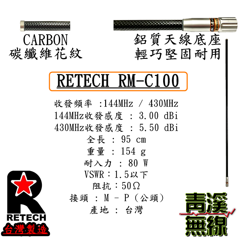 RETECH RM-C100 無線電 雙頻木瓜天線 C100 碳纖維花色 天線 全長95cm 車機 日本工法 台灣製造