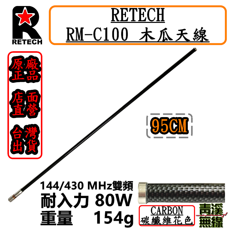 RETECH RM-C100 無線電 雙頻木瓜天線 C100 碳纖維花色 天線 全長95cm 車機 日本工法 台灣製造
