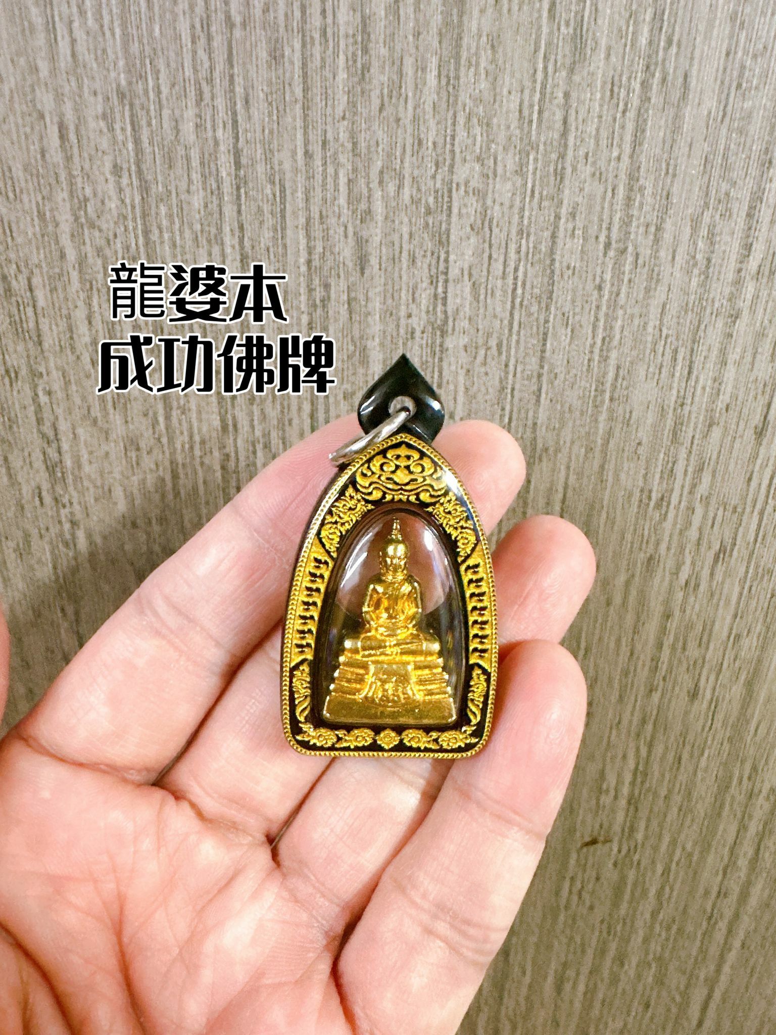 泰國龍婆本原廟供請 成功佛 佛牌