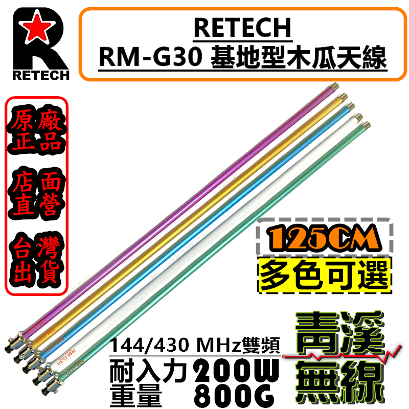 RETECH RM-G30 大貨車天線 基地台木瓜 天線 全長135cm 彩色木瓜 木瓜天線 彩色基地木瓜 G30