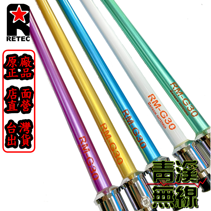 RETECH RM-G30 大貨車天線 基地台木瓜 天線 全長135cm 彩色木瓜 木瓜天線 彩色基地木瓜 G30