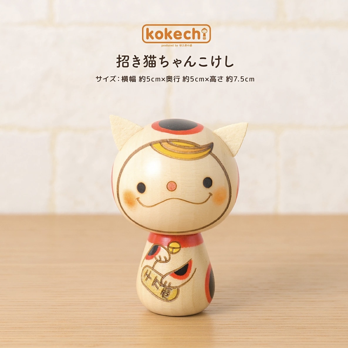 卯三郎の孫 招財貓木芥子