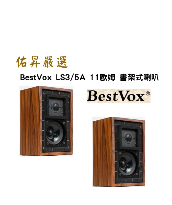 LS3/5A 書架型喇叭 (玫瑰木11Ω)  (佑昇調音版)