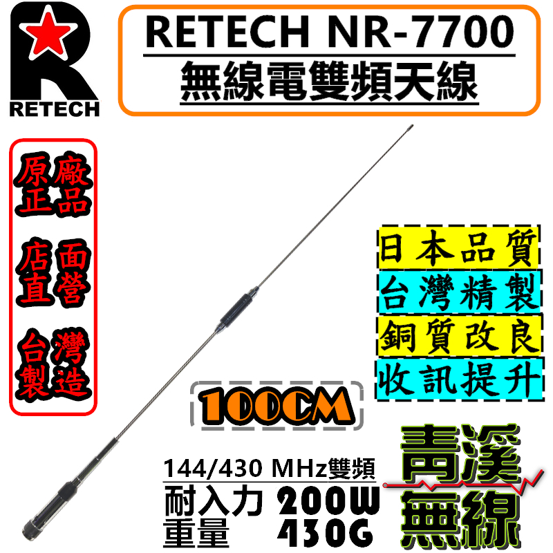RETECH NR-7700 無線電 雙頻天線 NR7700 車用天線 RGT 全長100cm 車機 台灣製造 天線