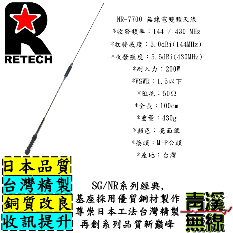 RETECH NR-7700 無線電 雙頻天線 NR7700 車用天線 RGT 全長100cm 車機 台灣製造 天線