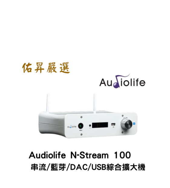 N-Stream 100 串流/藍芽/DAC/USB綜合擴大機（佑昇調音版）