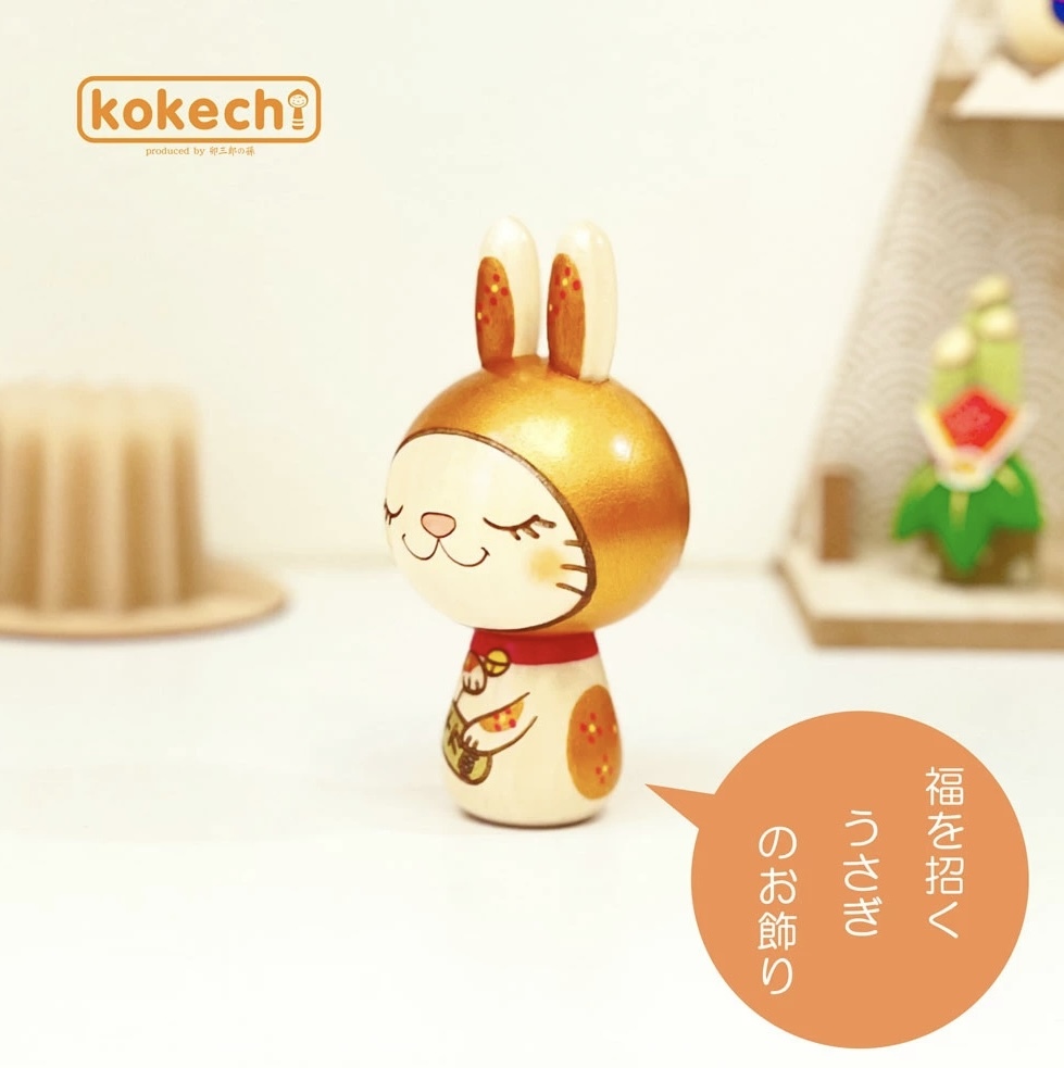 卯三郎の孫 招財福兔木芥子