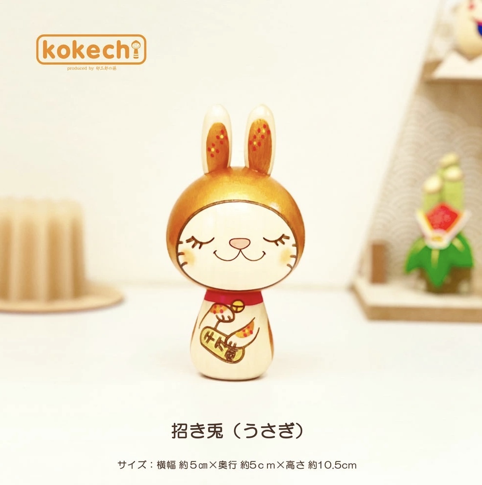 卯三郎の孫 招財福兔木芥子