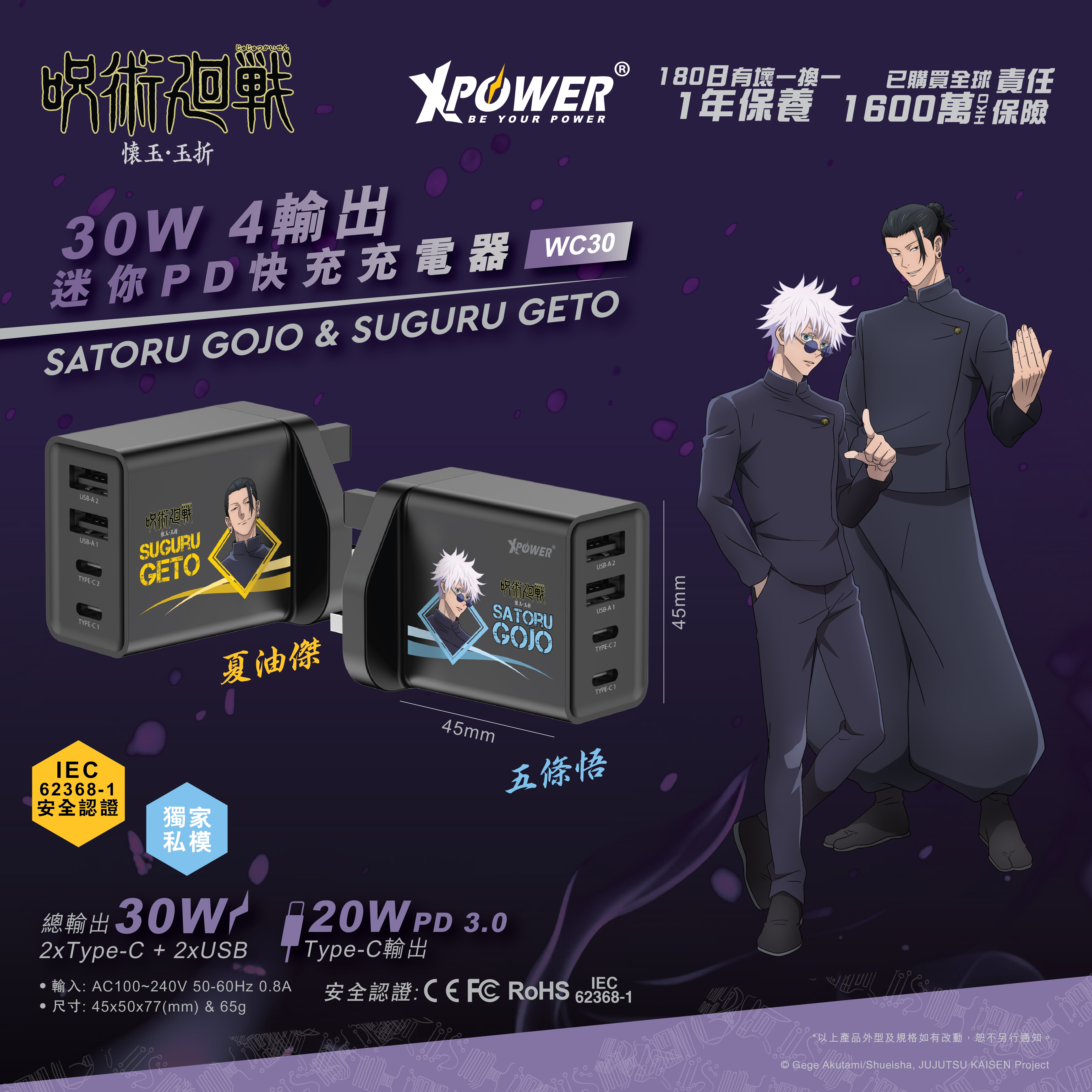 XPower x 咒術迴戰 30W 4輸出迷你PD快充充電器 - WC30