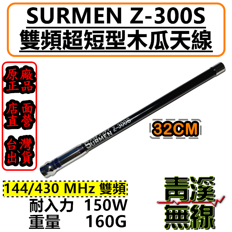 SURMEN Z-300S 無線電 雙頻木瓜天線 Z300 車用天線 全長32cm 迷你木瓜天線 Z300 木瓜