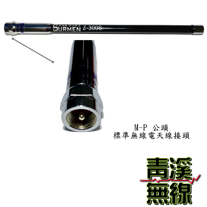 SURMEN Z-300S 無線電 雙頻木瓜天線 Z300 車用天線 全長32cm 迷你木瓜天線 Z300 木瓜