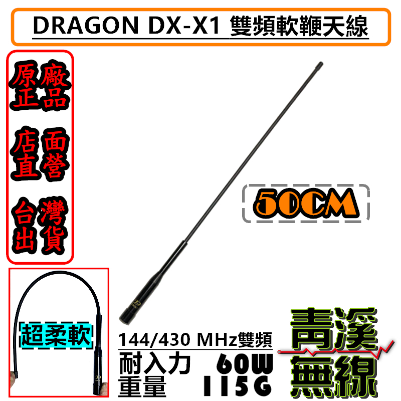 Dragon DX-X1 無線電雙頻天線 軟鞭天線 可彎曲天線 不易斷裂 長50公分 輕量化 DXX1