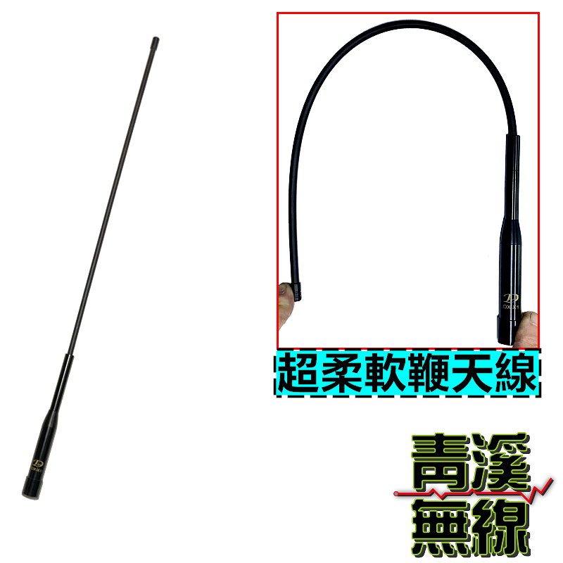Dragon DX-X1 無線電雙頻天線 軟鞭天線 可彎曲天線 不易斷裂 長50公分 輕量化 DXX1