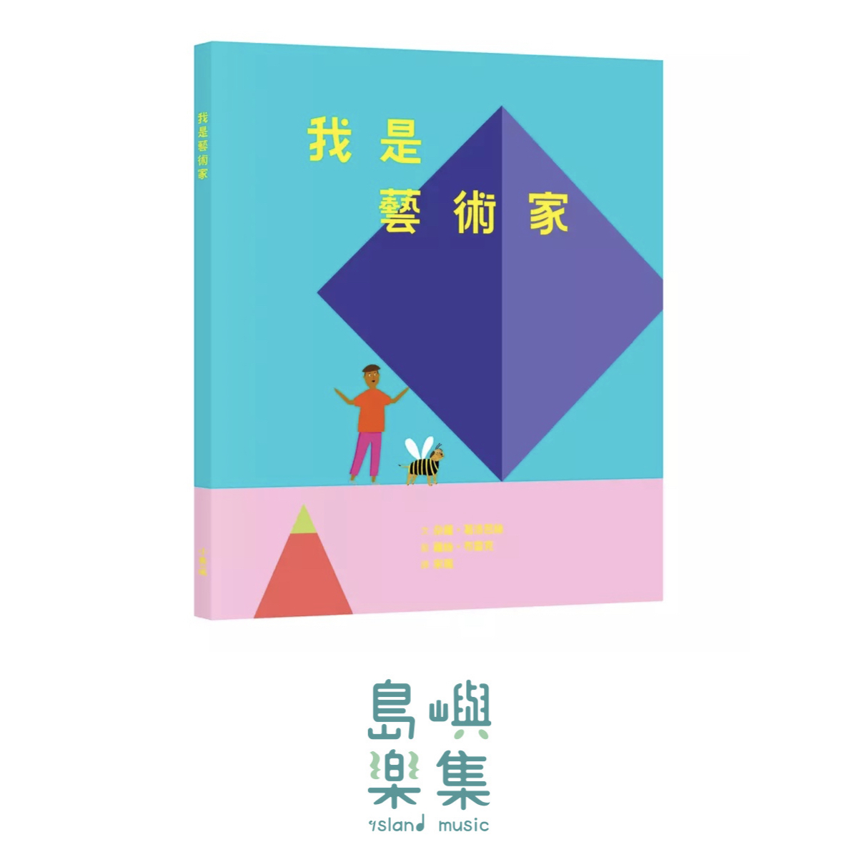 我是藝術家: 走進藝術家的工作室