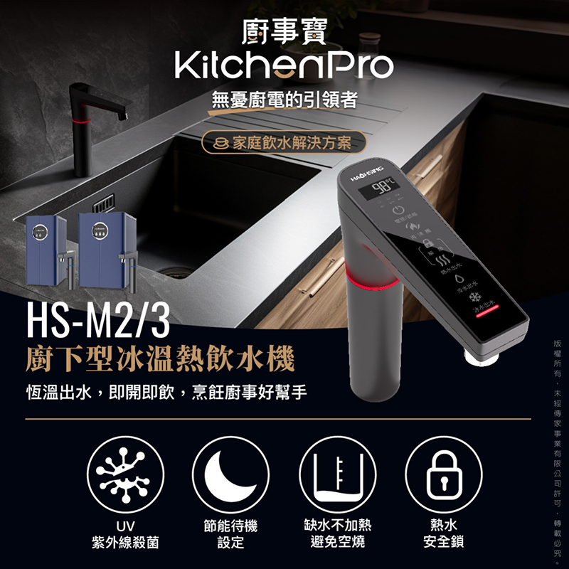 HS-M3廚下冰溫熱UV觸控飲水機