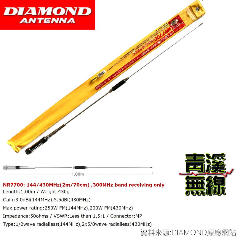 DIAMOND NR-7700 日本 雙頻天線 車用天線 全長100cm 日本天線 NR7700 公司貨