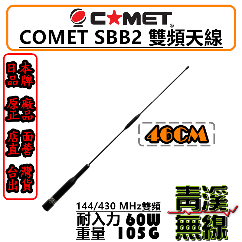 COMET SBB2 日本進口 雙頻天線 車用天線 迷你短天線 高質感 全長46cm 車機 公司貨