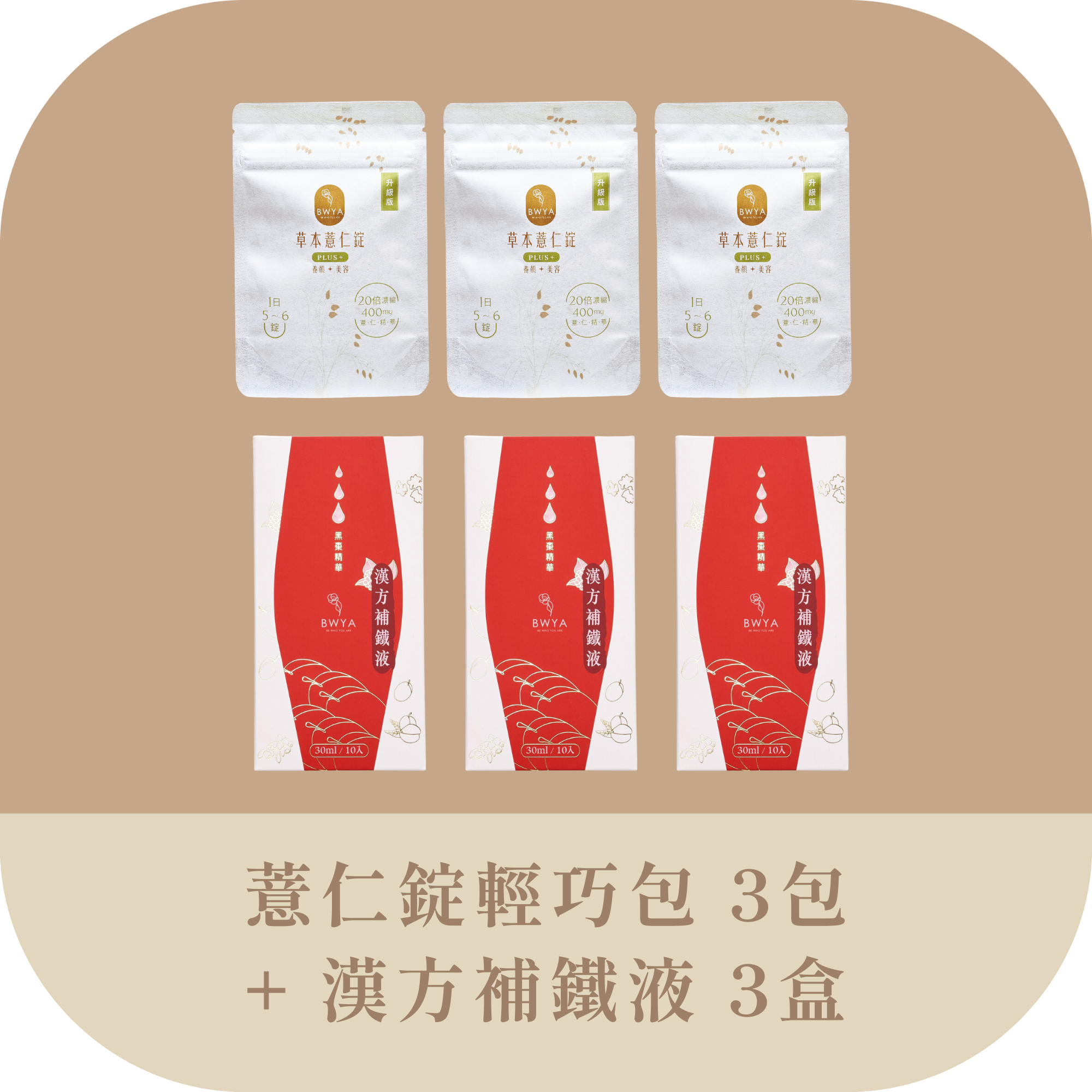 熱銷人氣組合：BWYA薏仁錠搭配玻尿酸飲，消水腫美白與深層補水雙重功效，從內而外消除水腫及提升肌膚透亮度