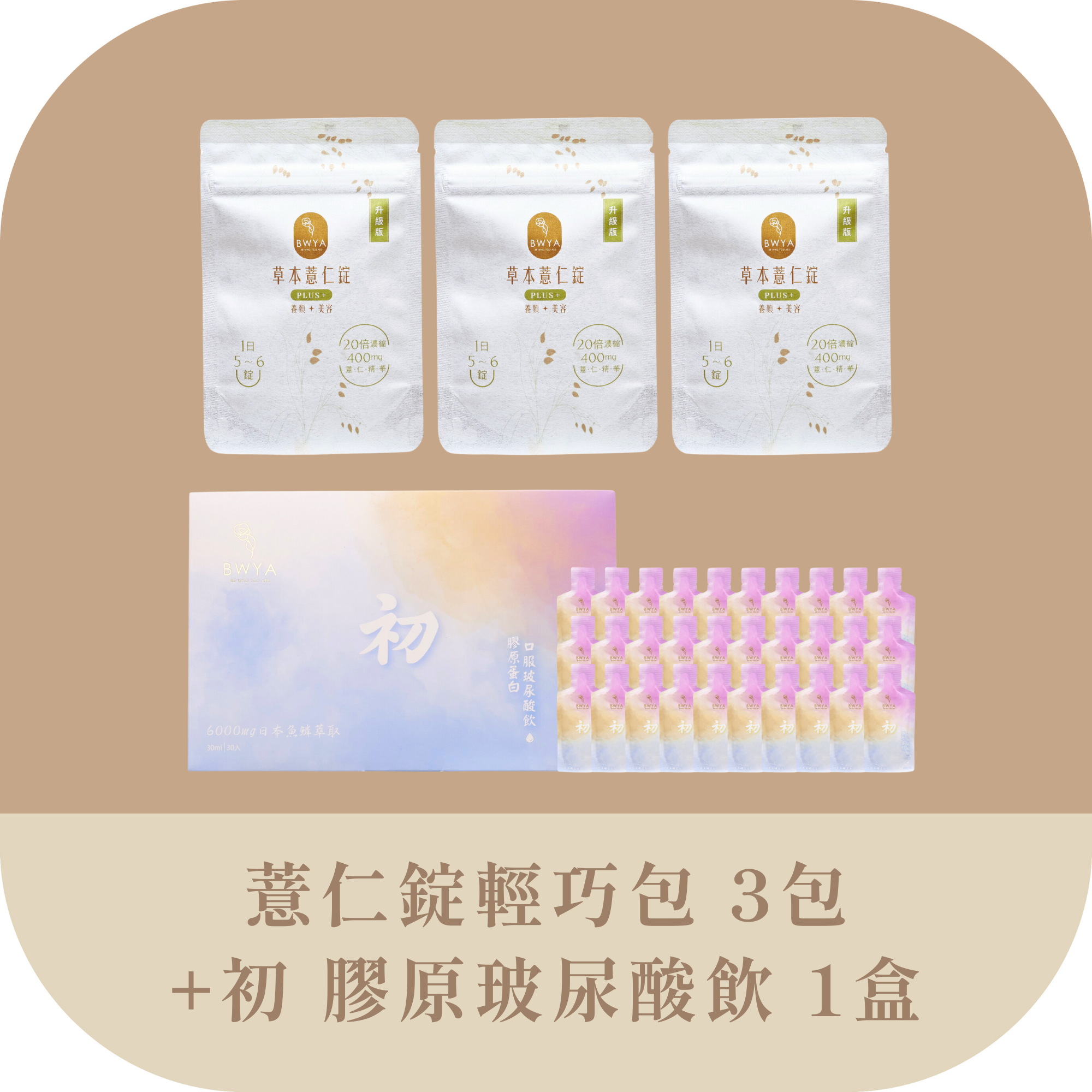 暢銷健康組合：BWYA膠原玻尿酸飲與薏仁錠，促進血液循環與水腫代謝的理想選擇