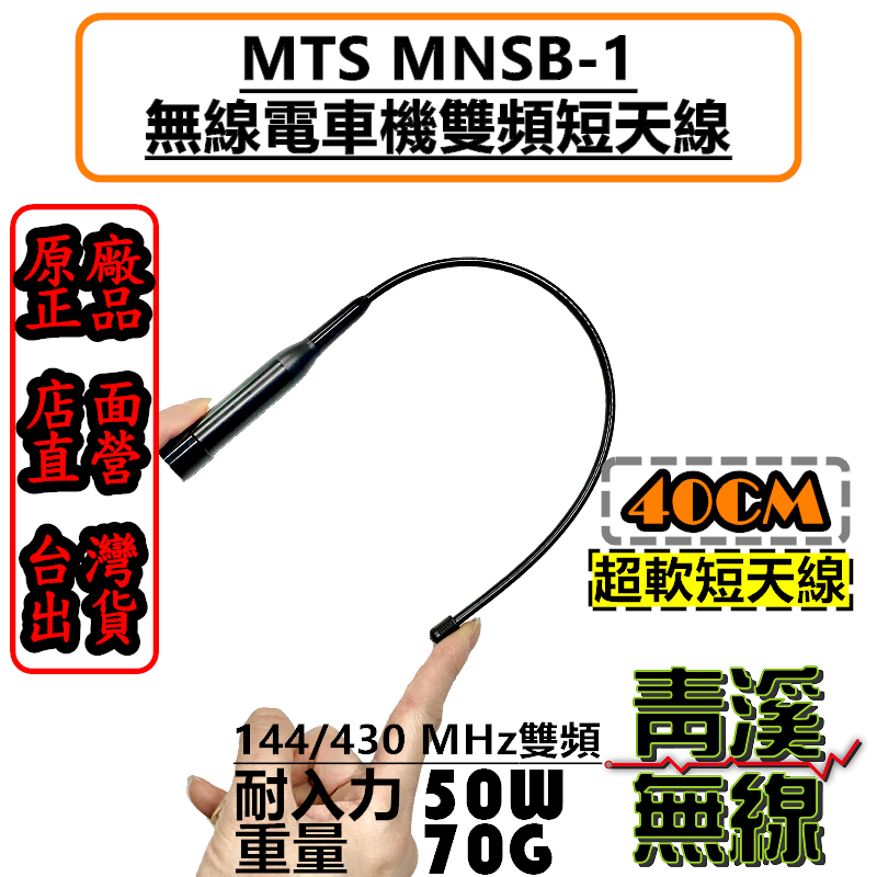 MTS 40CM 軟短車天線 雙頻短天線 軟鞭天線 雙頻天線 MNSB-1 車機天線 MNSB1 短天線 車機