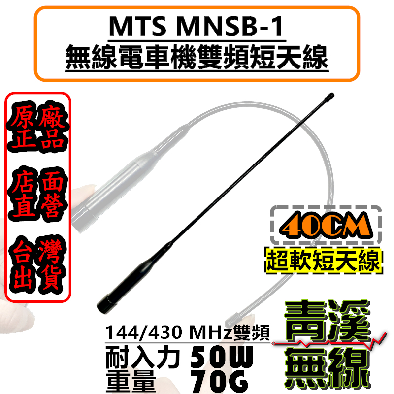 MTS 40CM 軟短車天線 雙頻短天線 軟鞭天線 雙頻天線 MNSB-1 車機天線 MNSB1 短天線 車機