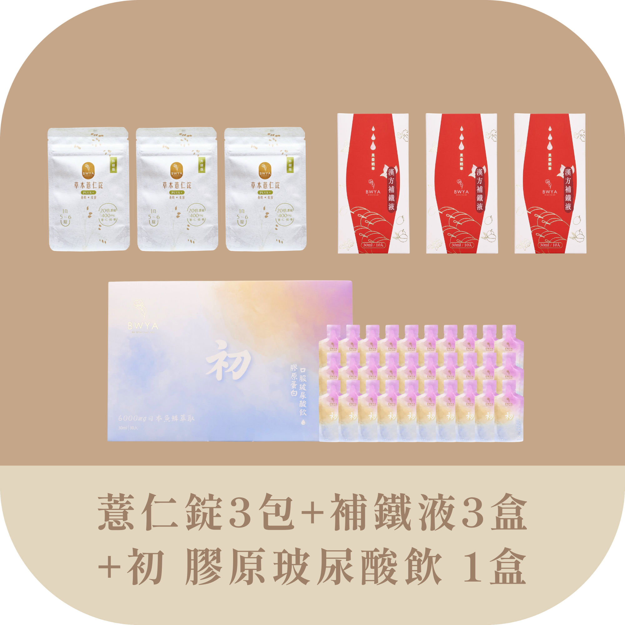 BWYA 全產品組合，針對水腫、貧血、保濕與抗老的綜合保健組合