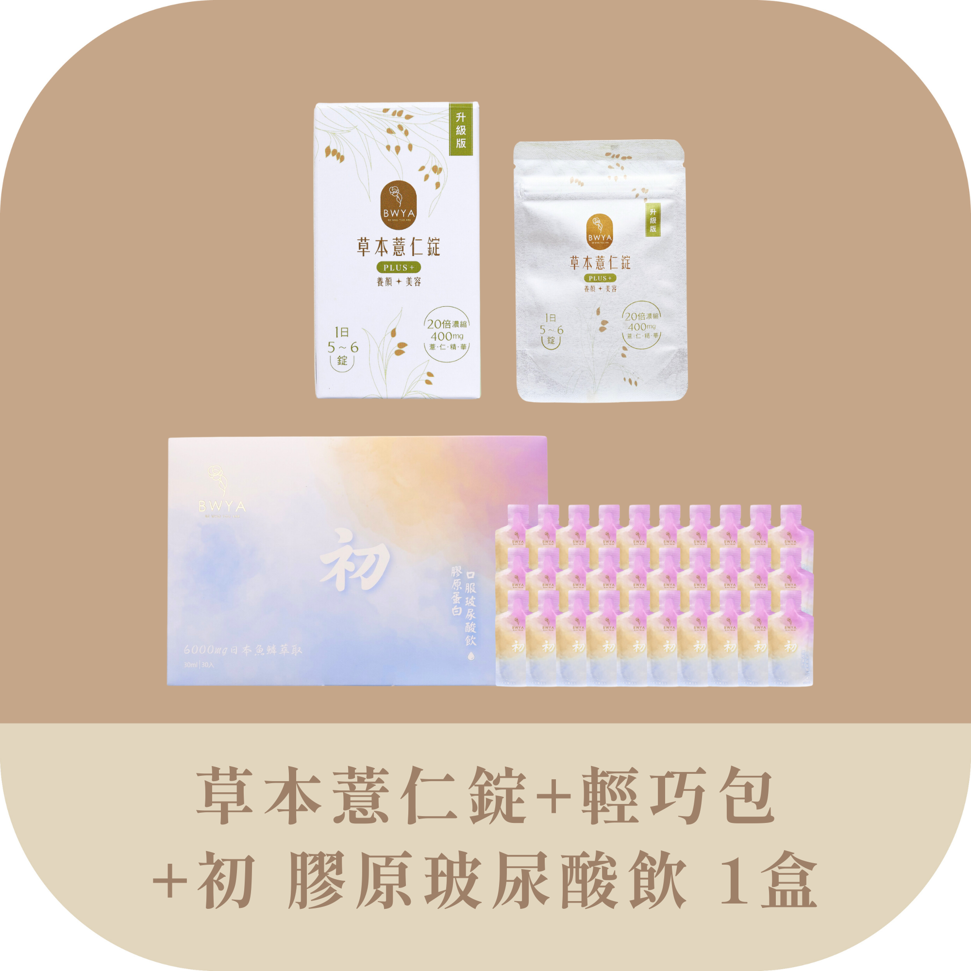 BWYA 啟動全面呵護，240顆薏仁錠+30包膠原玻尿酸飲, 結合美白消腫、補血與保濕，滿足健康與美容需求