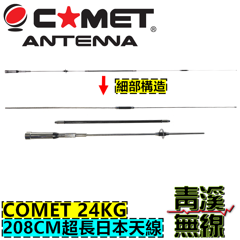 COMET 24KG 雙頻天線 車用天線 全長208cm 雙頻 無線電 公司貨 車機天線 超長天線 天線王