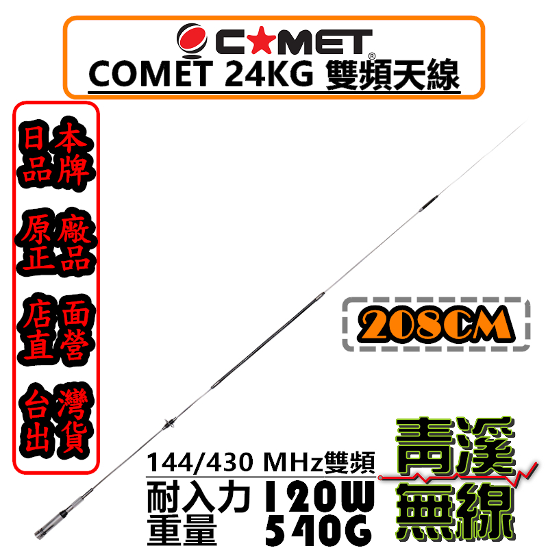 COMET 24KG 雙頻天線 車用天線 全長208cm 雙頻 無線電 公司貨 車機天線 超長天線 天線王