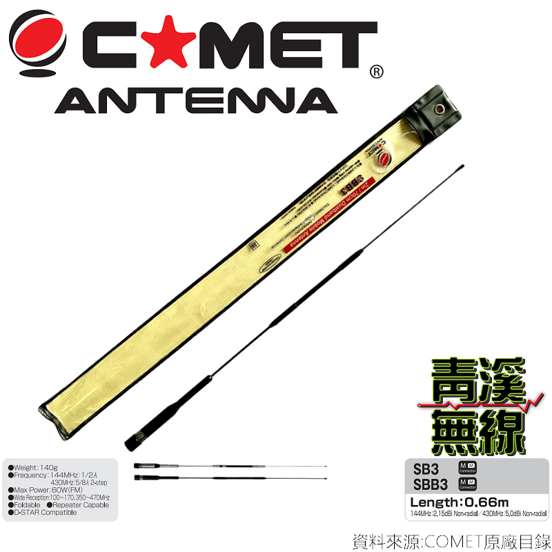 COMET SBB3 日本進口 雙頻天線 車用天線 高感度收發 高質感 全長66cm 無線電 天線 車機 公司貨