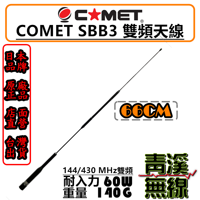 COMET SBB3 日本進口 雙頻天線 車用天線 高感度收發 高質感 全長66cm 無線電 天線 車機 公司貨