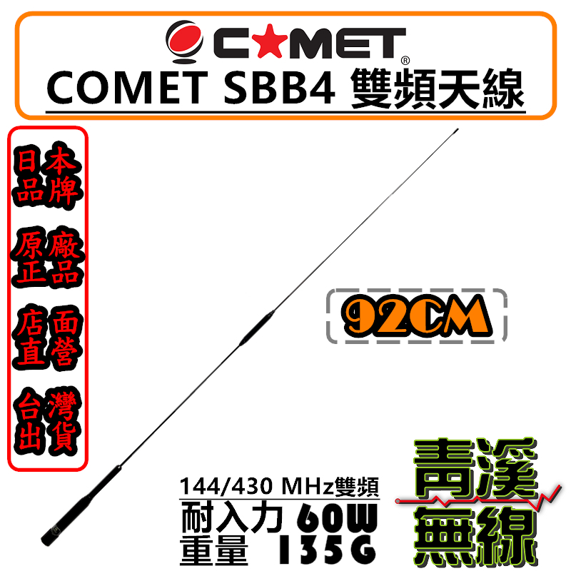 COMET SBB4 日本進口 雙頻天線 車用天線 高感度收發 高質感 全長92cm 車機 無線電 公司貨