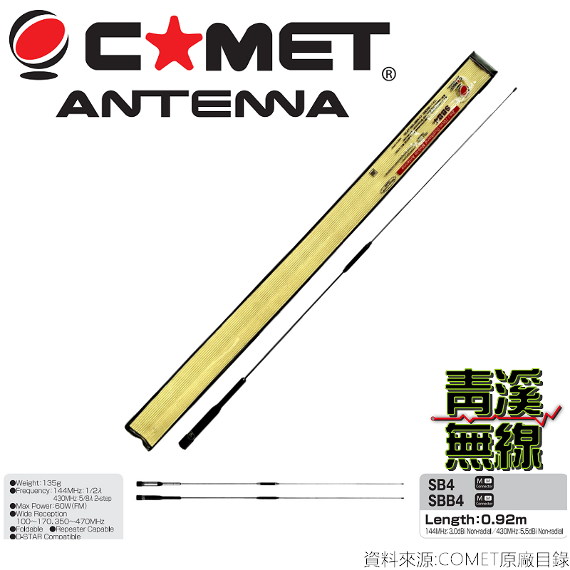 COMET SBB4 日本進口 雙頻天線 車用天線 高感度收發 高質感 全長92cm 車機 無線電 公司貨