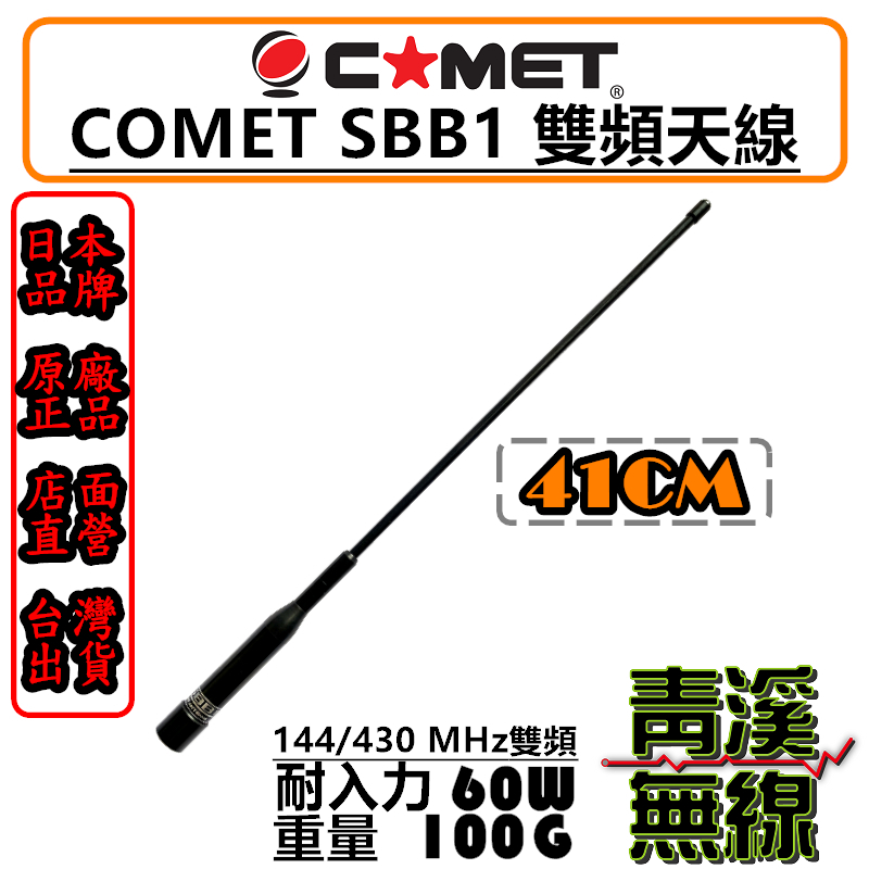 COMET SBB1 雙頻車用天線 軟鞭天線 高感度收發 高質感 彈性佳 全長41cm 無線電 車機 天線 公司貨