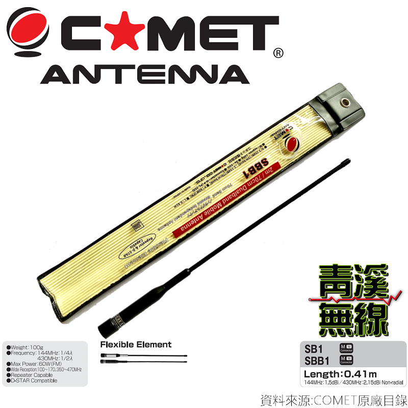 COMET SBB1 雙頻車用天線 軟鞭天線 高感度收發 高質感 彈性佳 全長41cm 無線電 車機 天線 公司貨