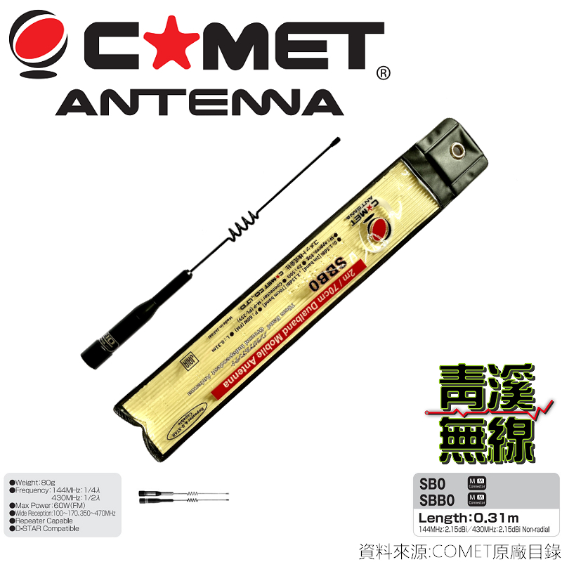 COMET SBB0 日本進口 雙頻天線 車用天線 迷你短天線 高質感 全長31cm 無線電 車機 天線 公司貨