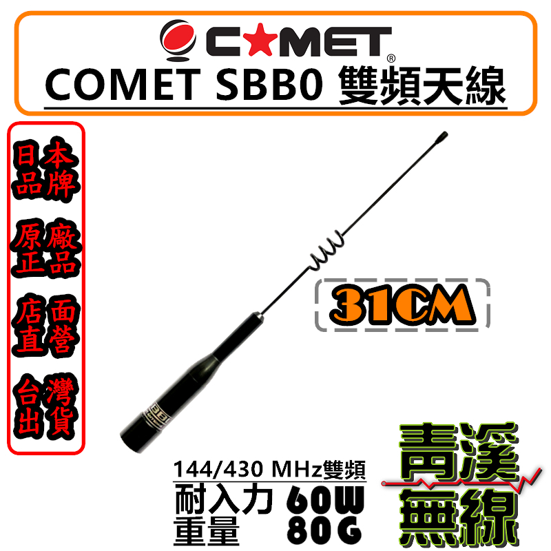 COMET SBB0 日本進口 雙頻天線 車用天線 迷你短天線 高質感 全長31cm 無線電 車機 天線 公司貨