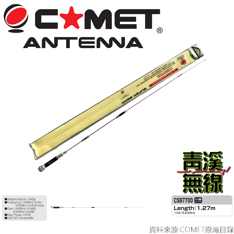 (已停產)COMET CSB-7700 雙頻天線 車用天線 高感度收發 粗曠設計 全長128cm 無線電 天線 車機 公司貨