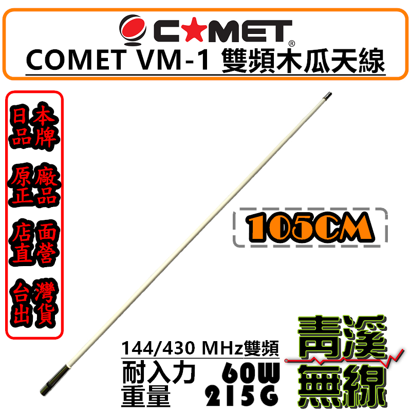 COMET VM-1 雙頻天線 車用天線 進口木瓜天線 全長105cm 木瓜 無線電 車機 天線 質感高亮白 高增益 VM1