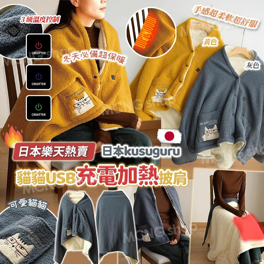 [M2426] [現貨] (K20後) 日本kusuguru 貓貓USB 加熱披肩