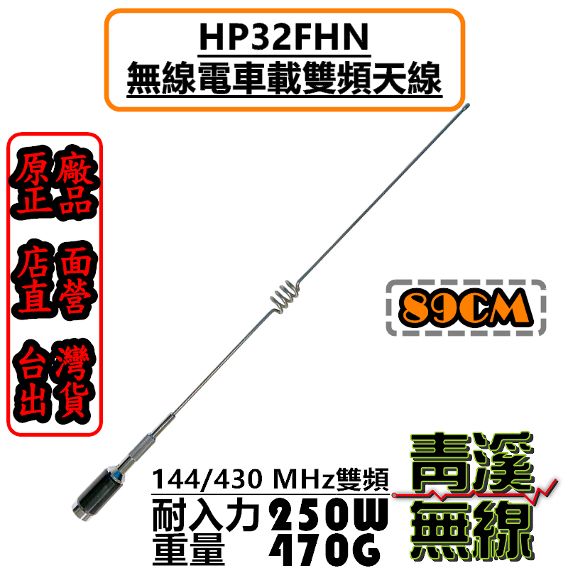 HP32FHN 無線電 車機天線 耐高功率 重量級雙頻車天線 89cm HP32 HP-32 卡車天線 車天線
