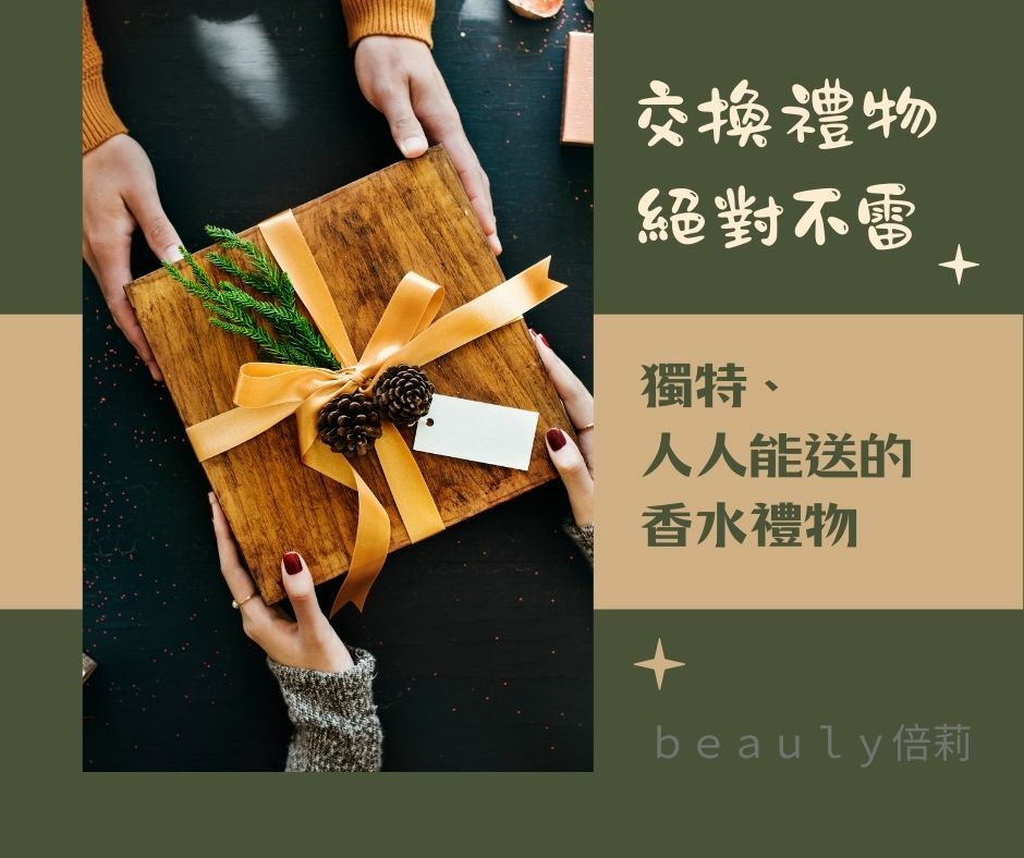 交換禮物 獨特 聖誕
